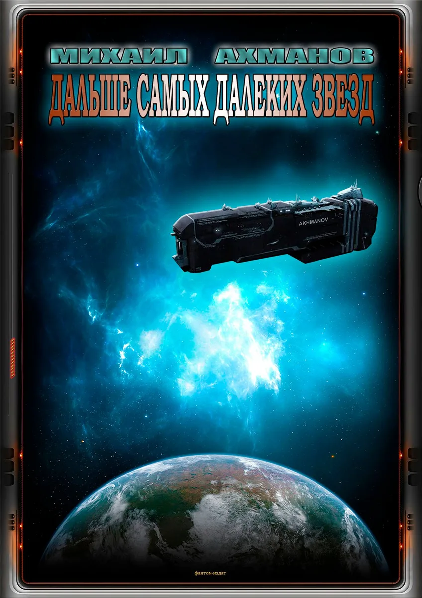 Дальше самых далеких звезд