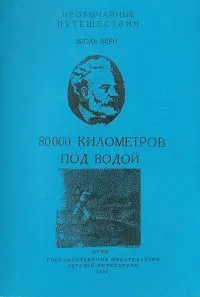 80000 километров под водой. Том 2