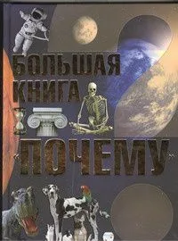 Большая книга "Почему"
