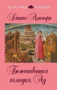 Божественная комедия. Ад