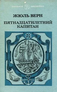 Пятнадцатилетний капитан