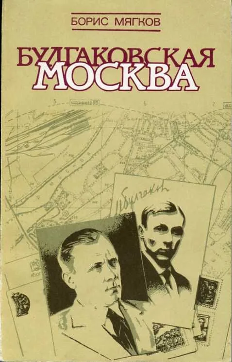 Булгаковская Москва