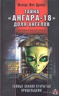 Тайна "Ангара-18". Доля ангелов