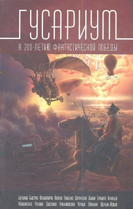 Гусариум