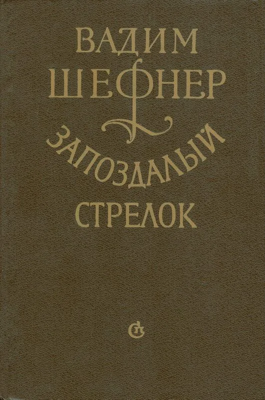 Запоздалый стрелок