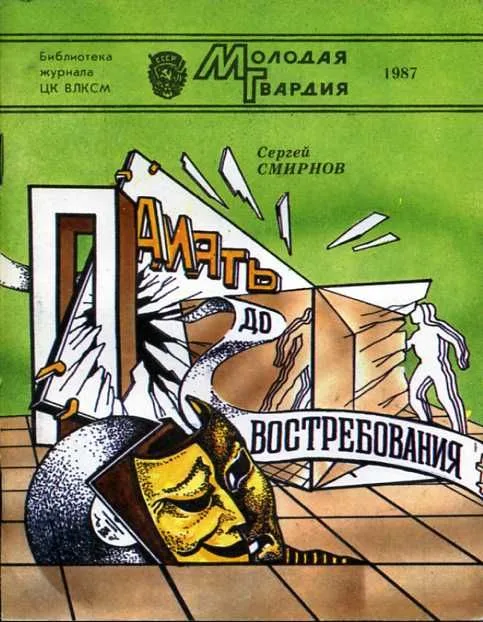 Память до востребования