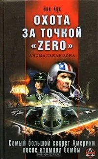 Охота за точкой "zero"