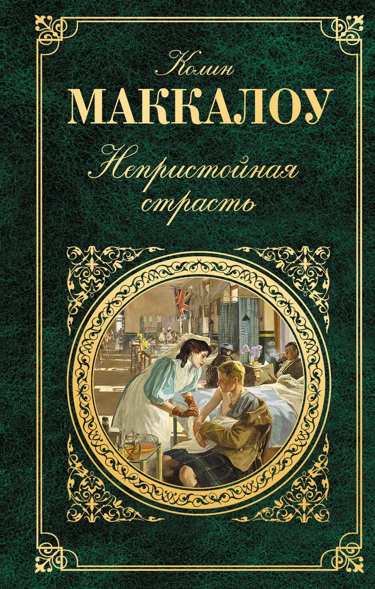 Непристойная страсть