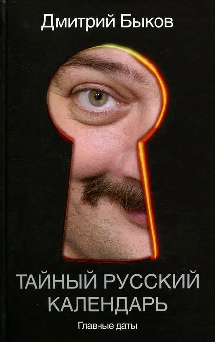 Тайный русский календарь. Главные даты