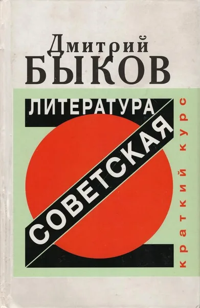 Советская литература. Расширенный курс
