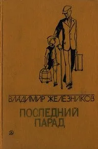 Последний парад. Избранные произведения в двух томах. Том 1