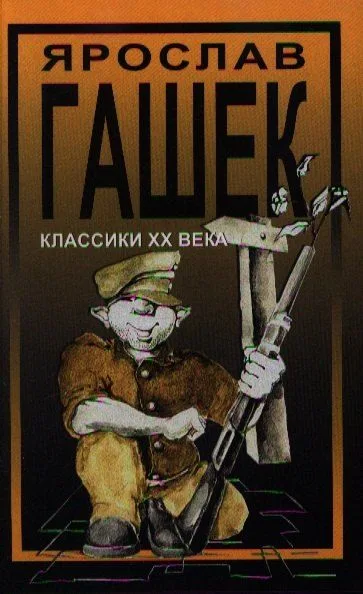 Похождения бравого солдата Швейка во время Первой мировой войны