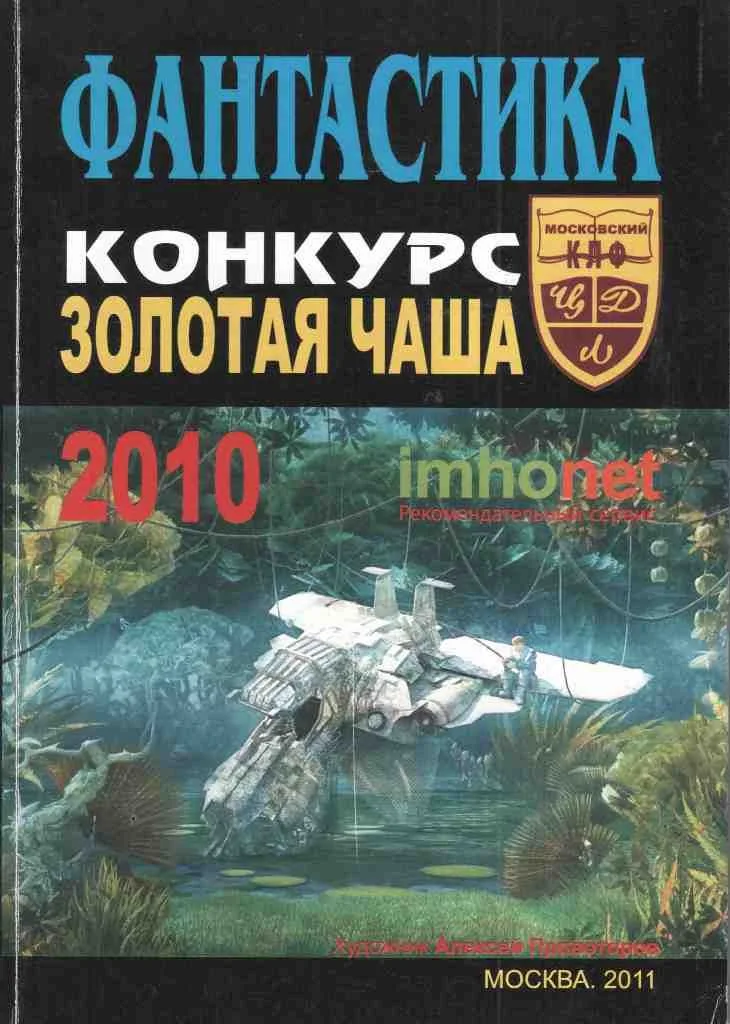 Фантастика. Конкурс "Золотая Чаша-2010"