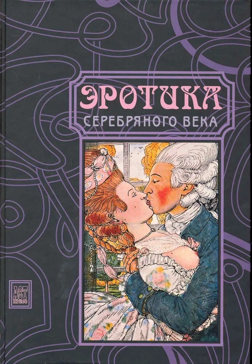 Эротика Серебряного века