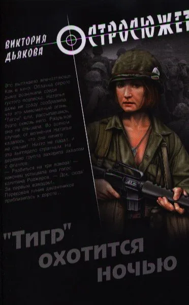 «Тигр» охотится ночью