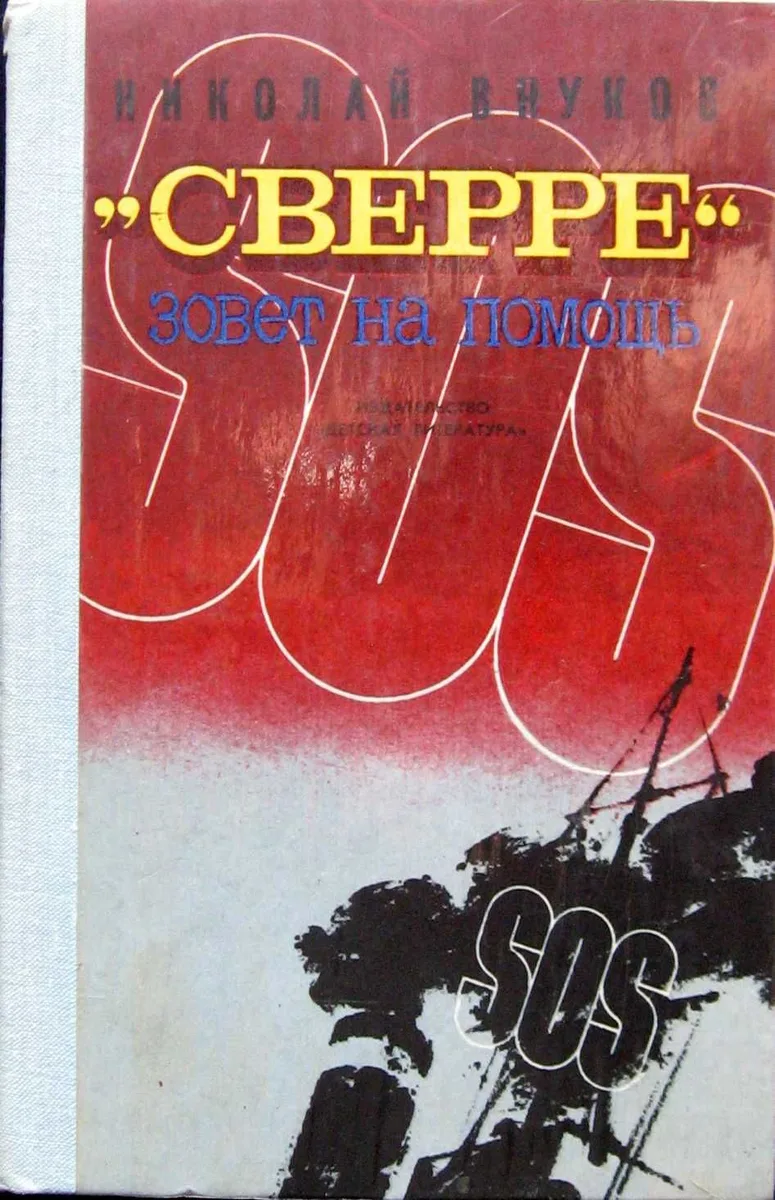 "Сверре" зовет на помощь