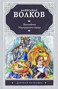 Волшебник Изумрудного города