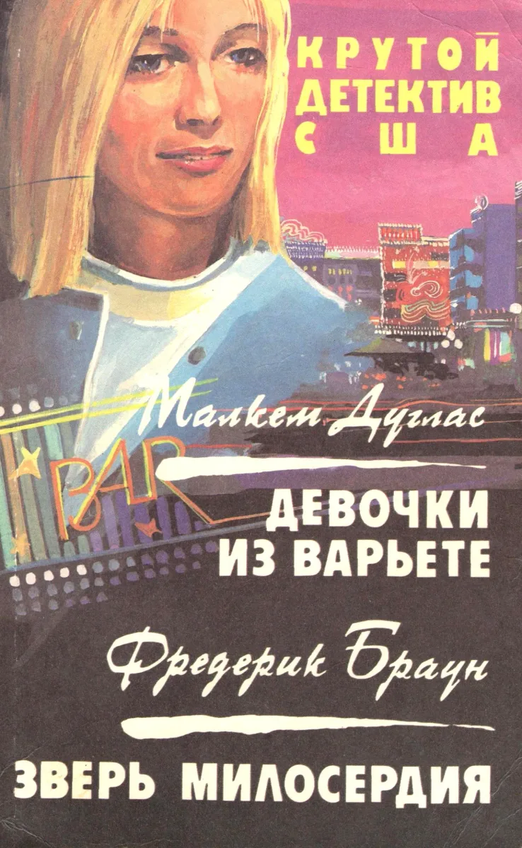 Девочки из варьете. Зверь милосердия