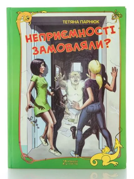 Неприємності замовляли? Учениця знахарки