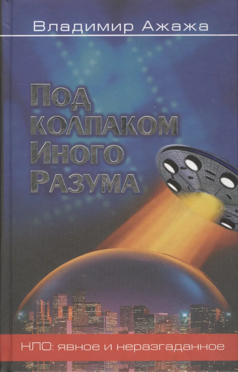 Под «колпаком» Иного Разума