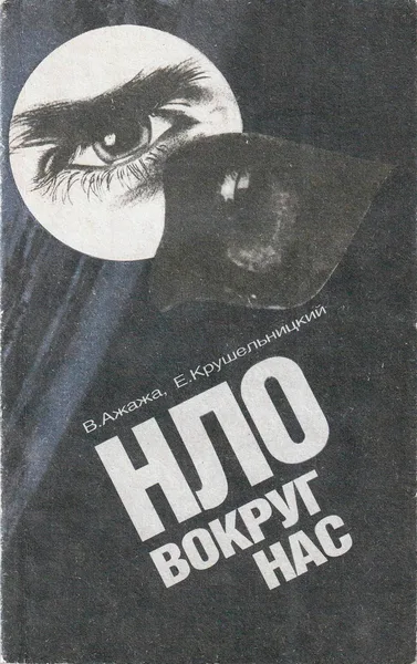НЛО вокруг нас