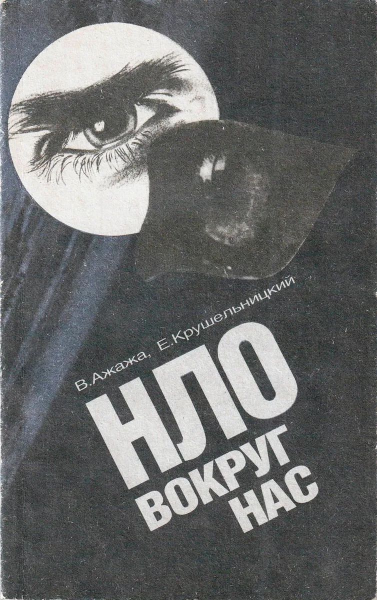 НЛО вокруг нас