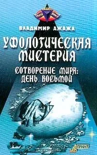 Уфологическая мистерия. Сотворение мира: день восьмой