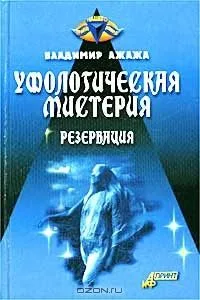 Уфологическая мистерия. Резервация