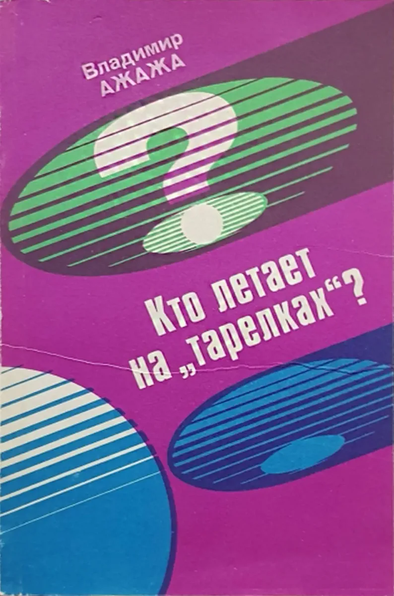 Кто летает на «тарелках?»