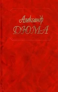 Джузеппе Бальзамо (Записки врача). Части четвертая и пятая