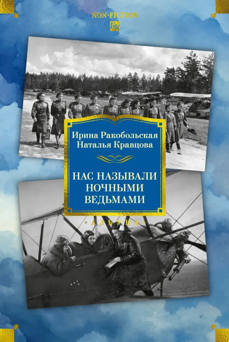 Нас называли ночными ведьмами