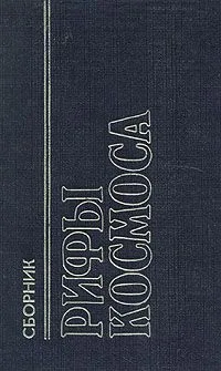 Рифы космоса