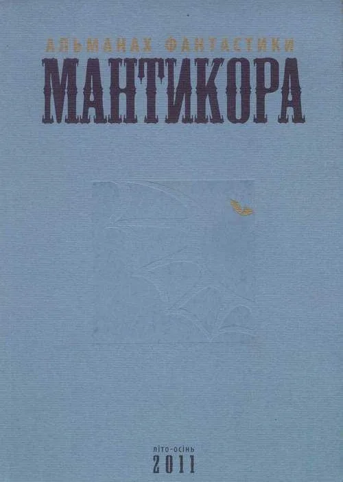 Мантикора