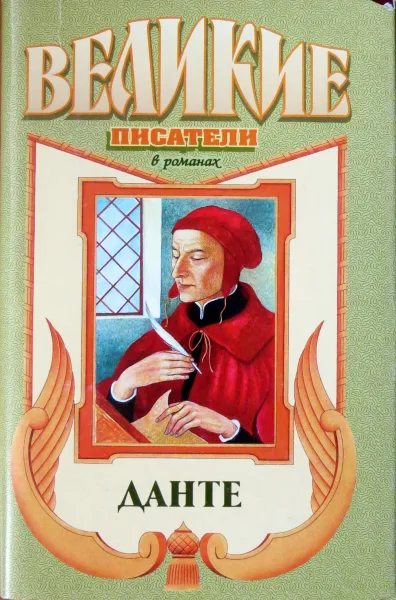 Данте