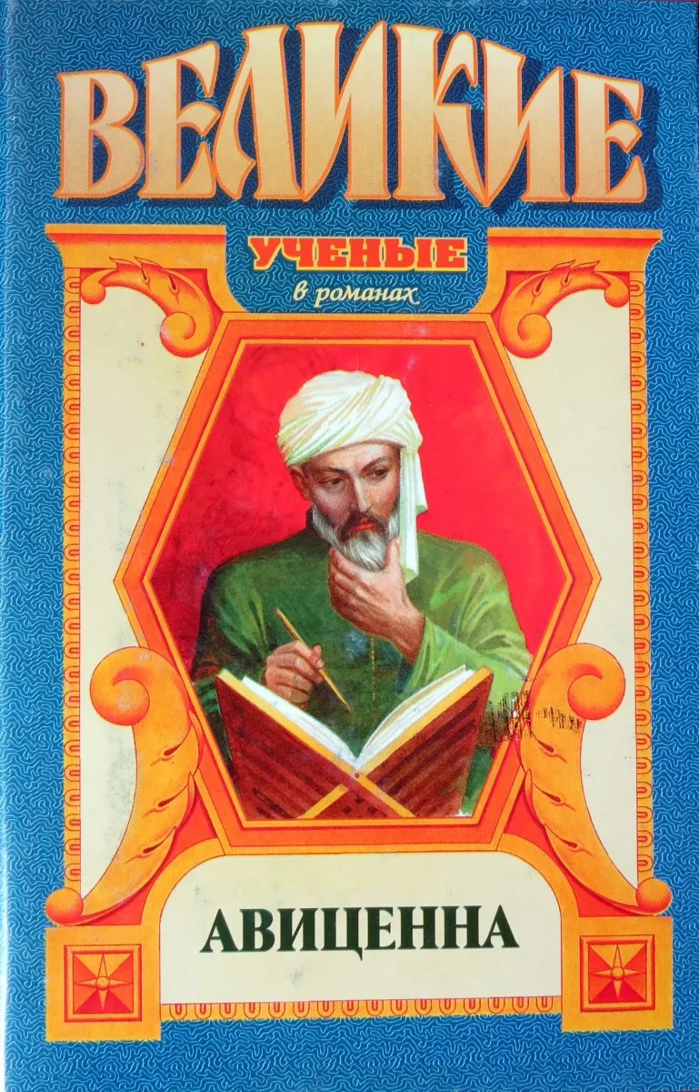 Авиценна