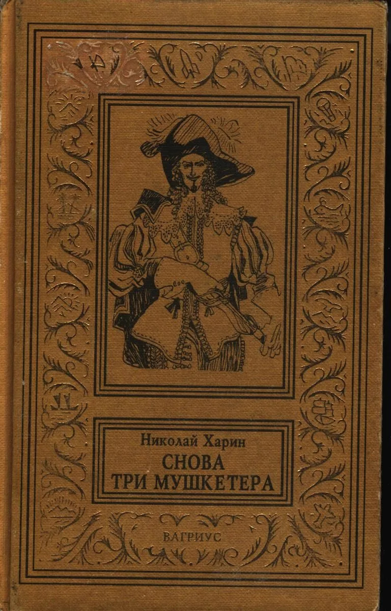 Снова три мушкетера