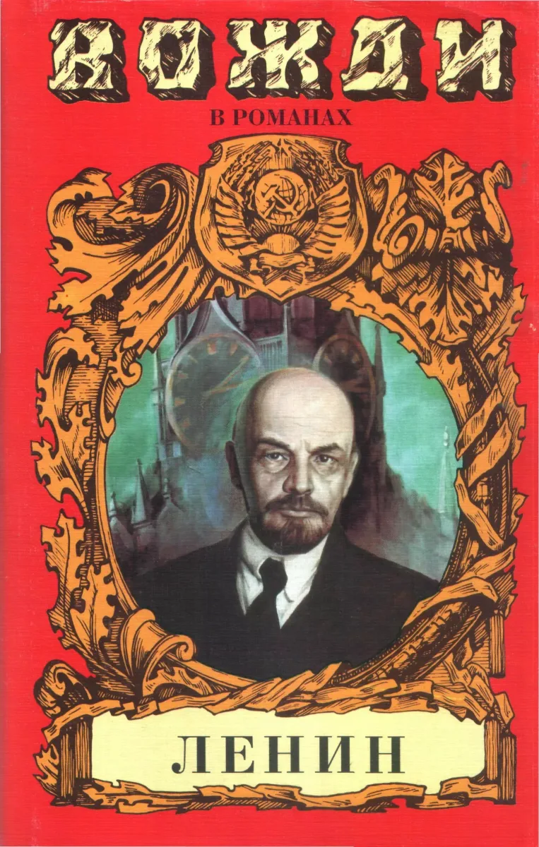 Ленин