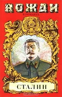 Сталин