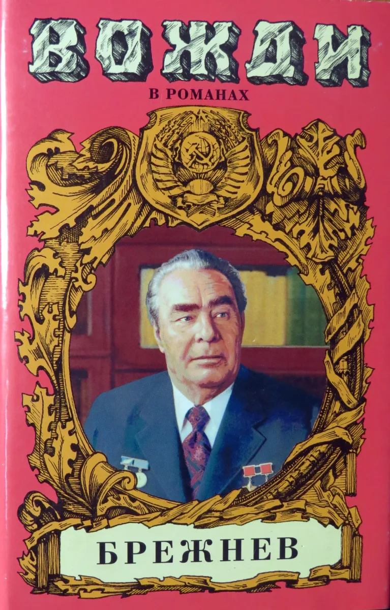 Брежнев
