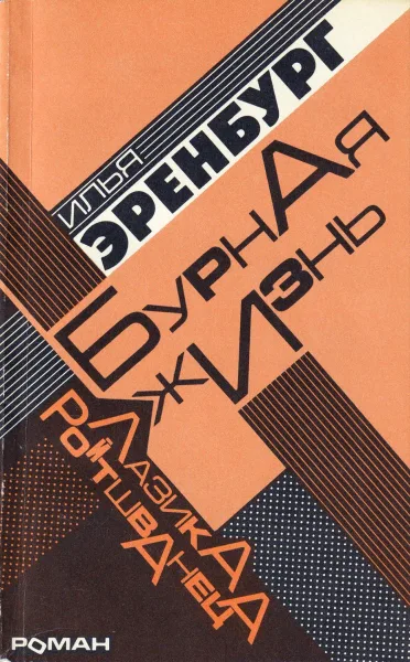 Бурная жизнь Лазика Ройтшванеца