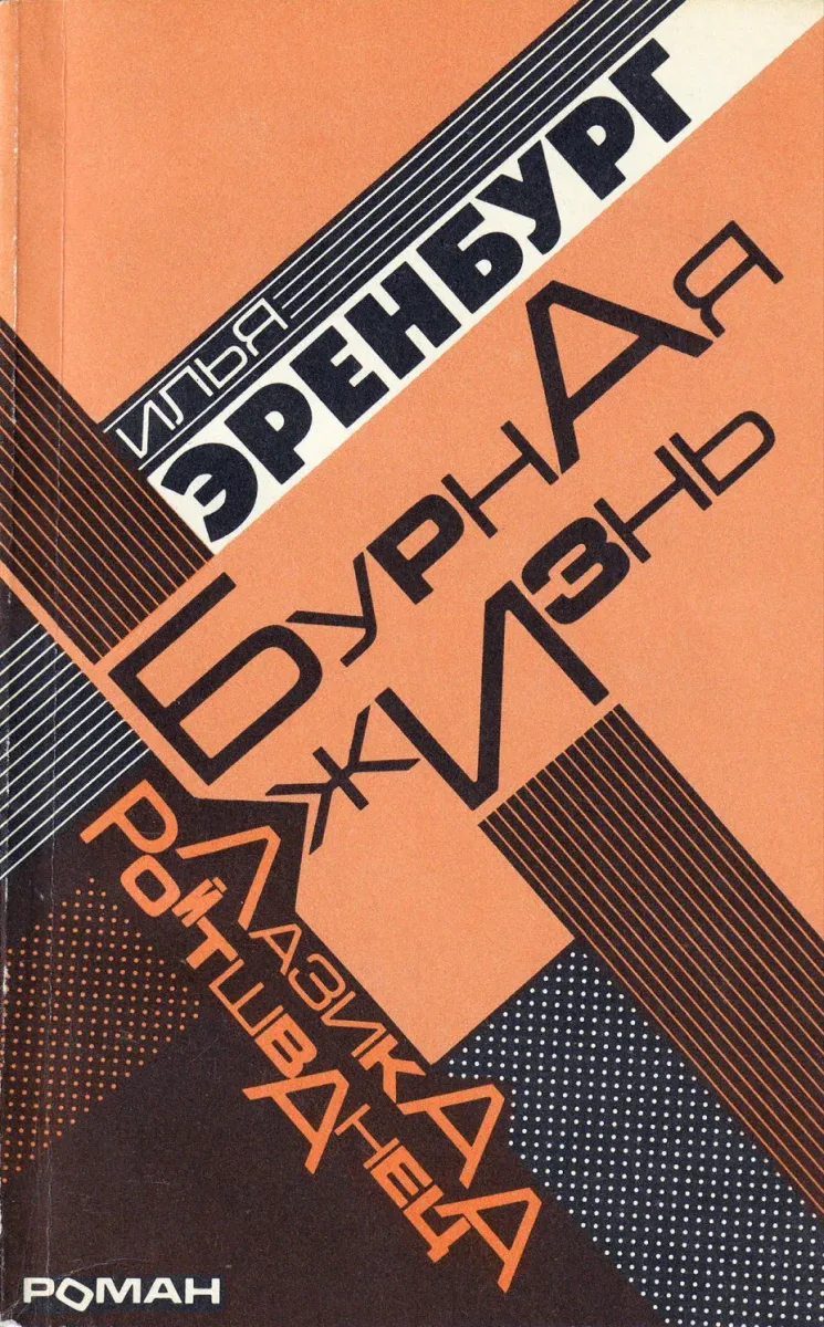 Бурная жизнь Лазика Ройтшванеца