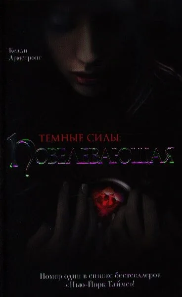 Темные силы: Повелевающая