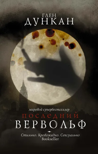 Последний вервольф