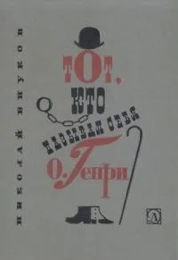 Тот, кто называл себя О. Генри