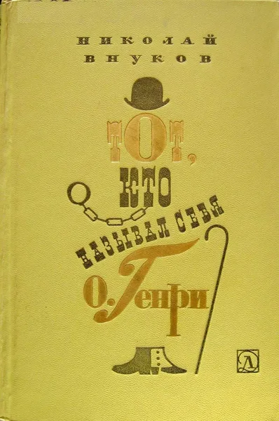 Тот, кто называл себя О. Генри