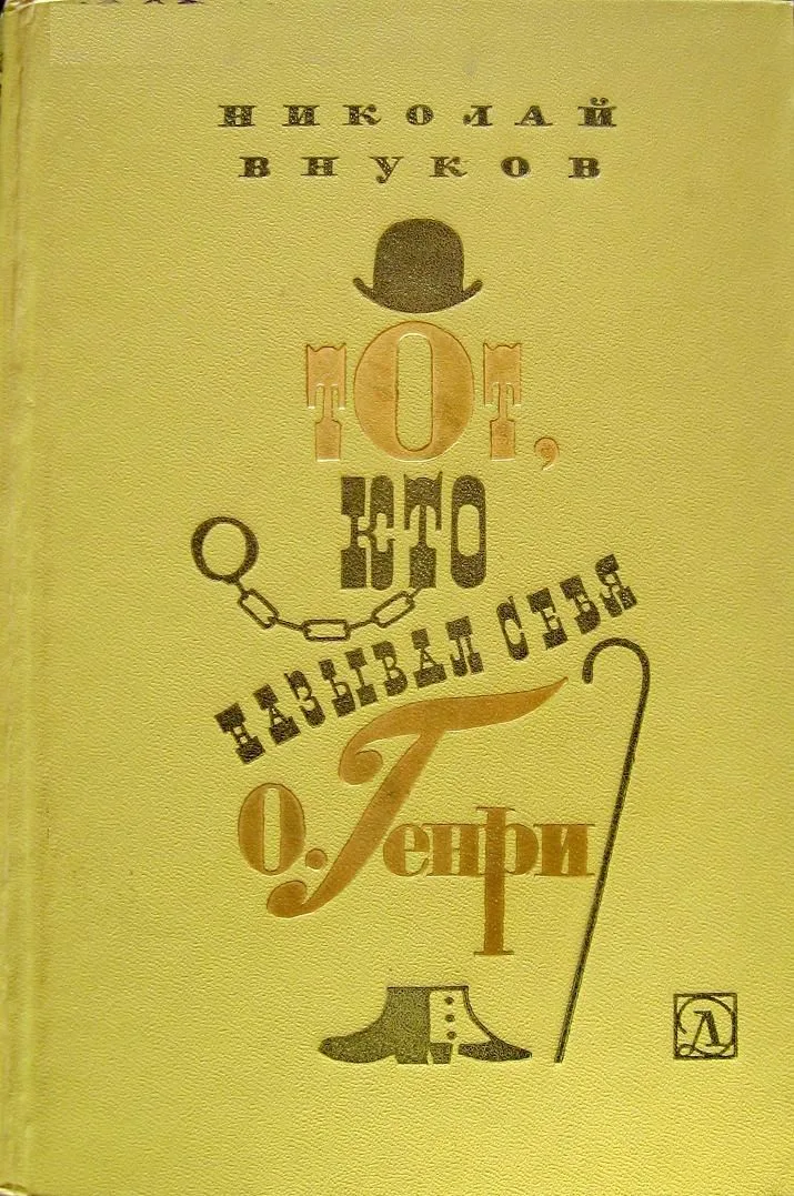 Тот, кто называл себя О. Генри