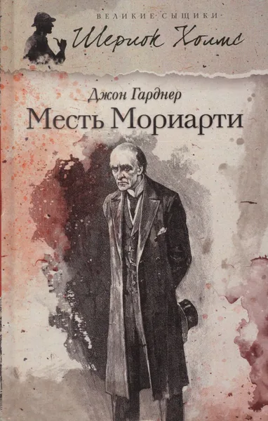 Возвращение Мориарти