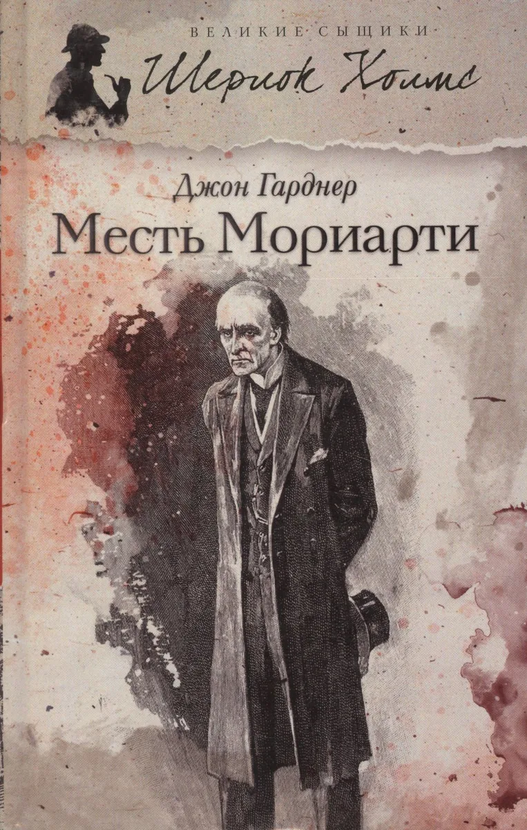 Возвращение Мориарти