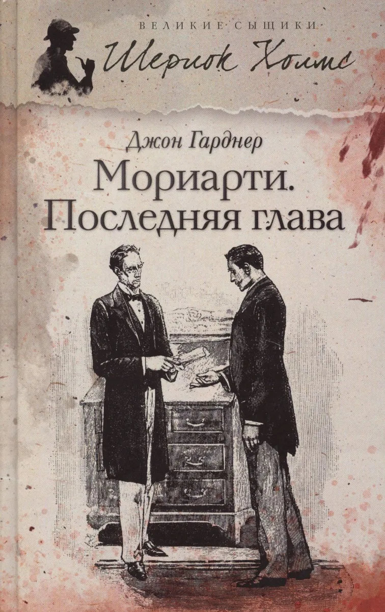 Мориарти. Последняя глава