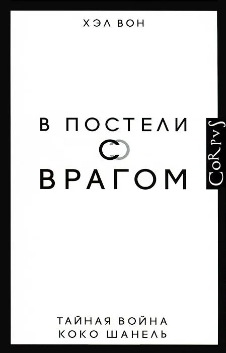 В постели с врагом. Тайная война Коко Шанель